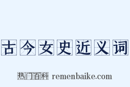 古今女史近义词是什么意思的图片